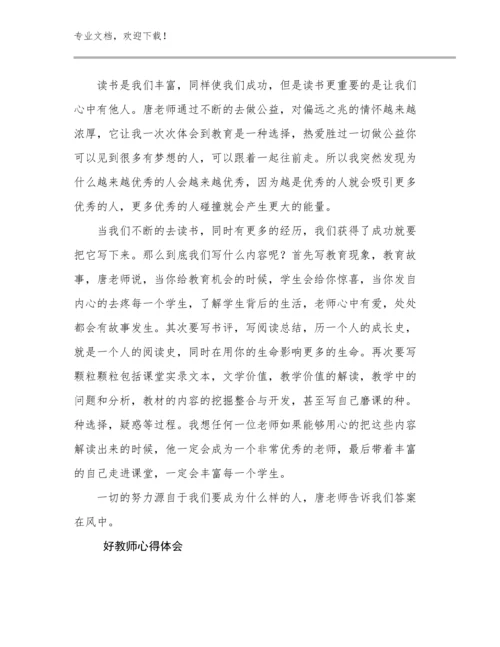 最新好教师心得体会优选范文27篇合集.docx
