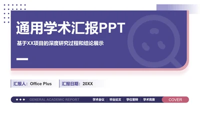 长春花蓝简约通用学术汇报PPT模板