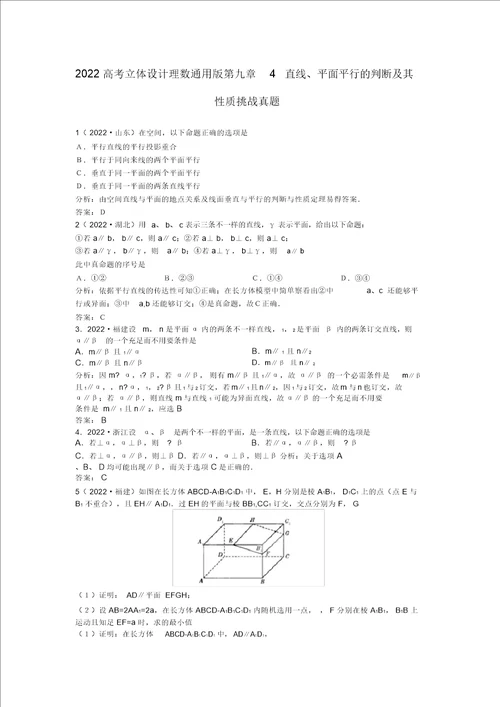 立体设计同步高考数学第九章4直线、平面平行的判定及其性质挑战押题理通用版