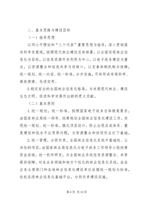 全国林业信息化建设纲要(20XX年20XX年) (4).docx