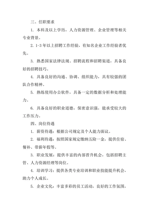 公司招聘专员岗位职责