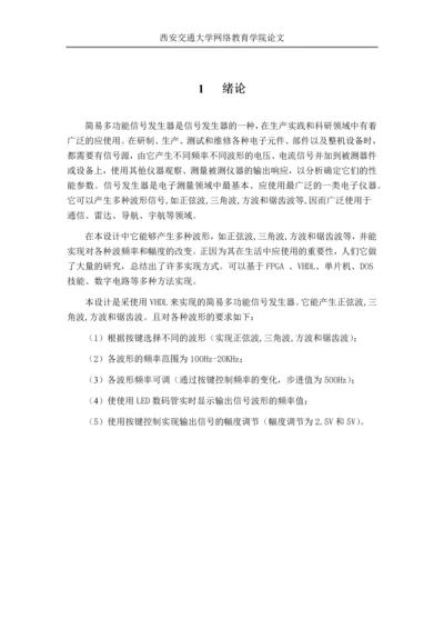 毕业设计(论文)-简易多功能信号发生器设计.docx