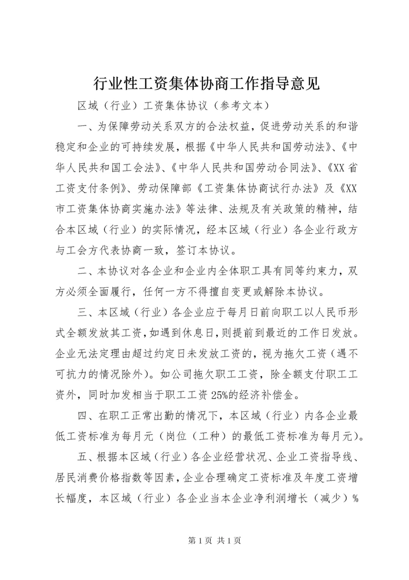 行业性工资集体协商工作指导意见 (4).docx