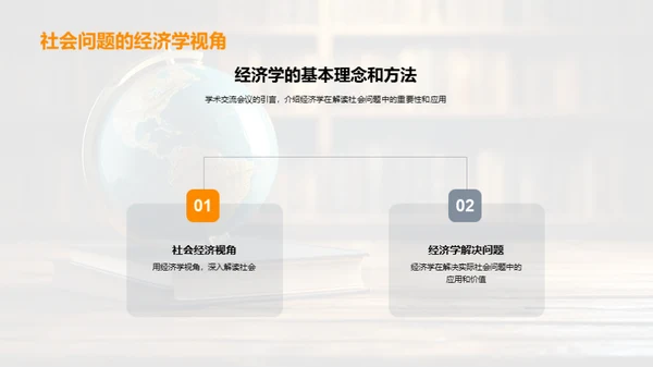 经济学视域的社会诠释