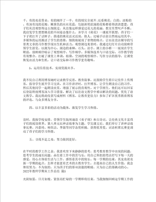 2022年教师学期末工作总结精选15篇