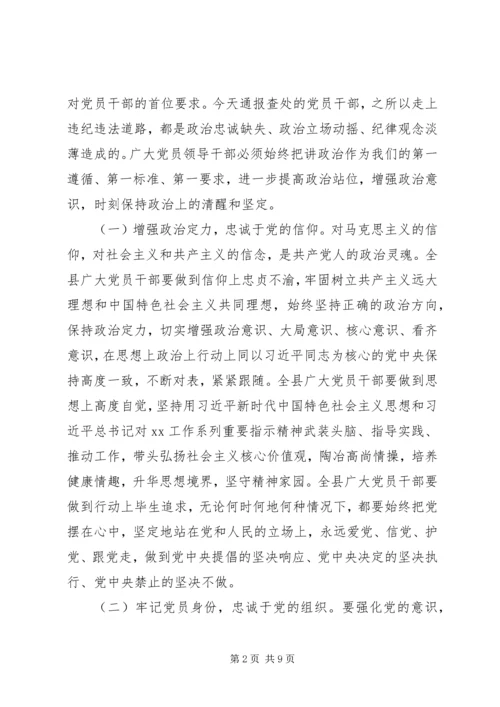 关于全面从严治党在全县正科级以上领导干部警示教育大会上的致辞.docx