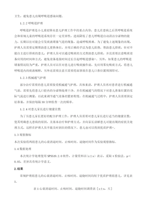 优质护理干预在小儿重症肺炎中的护理效果评价.docx