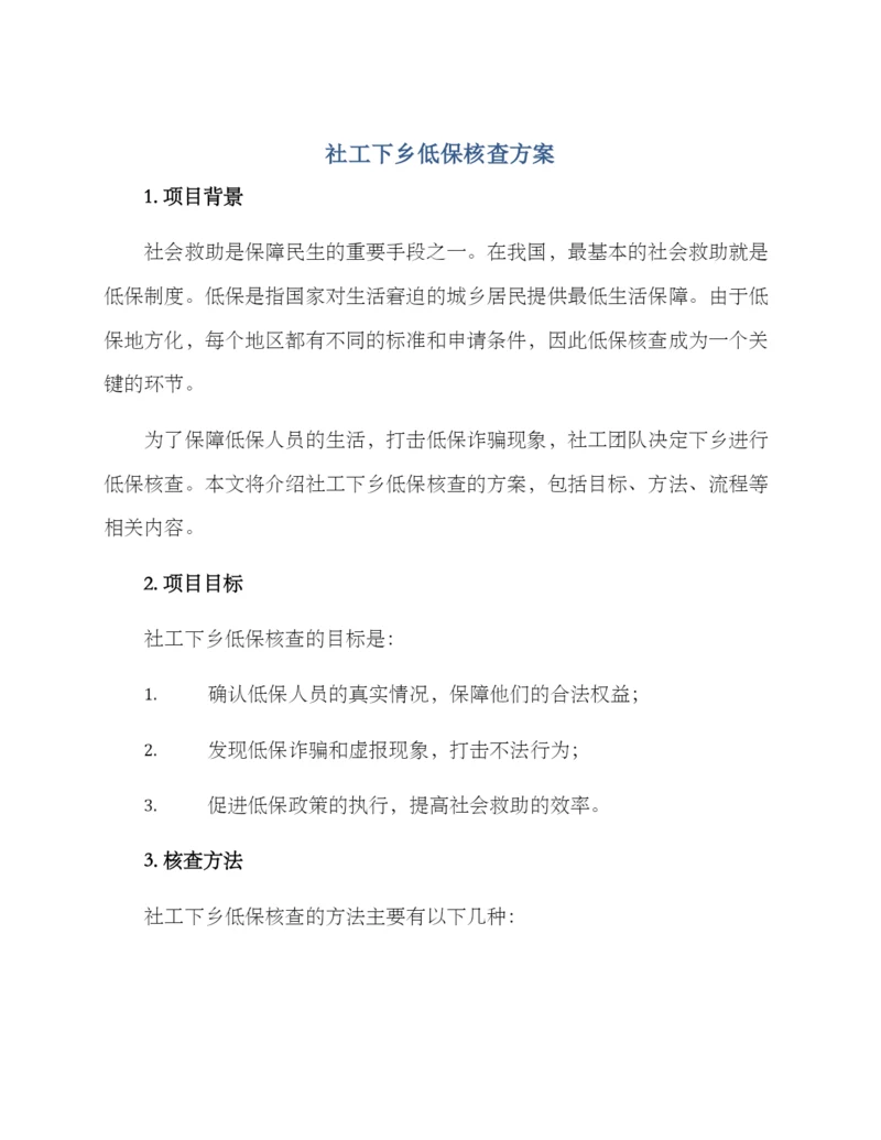 社工下乡低保核查方案.docx