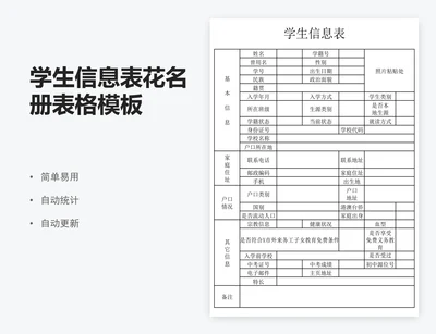 学生信息表花名册表格模板