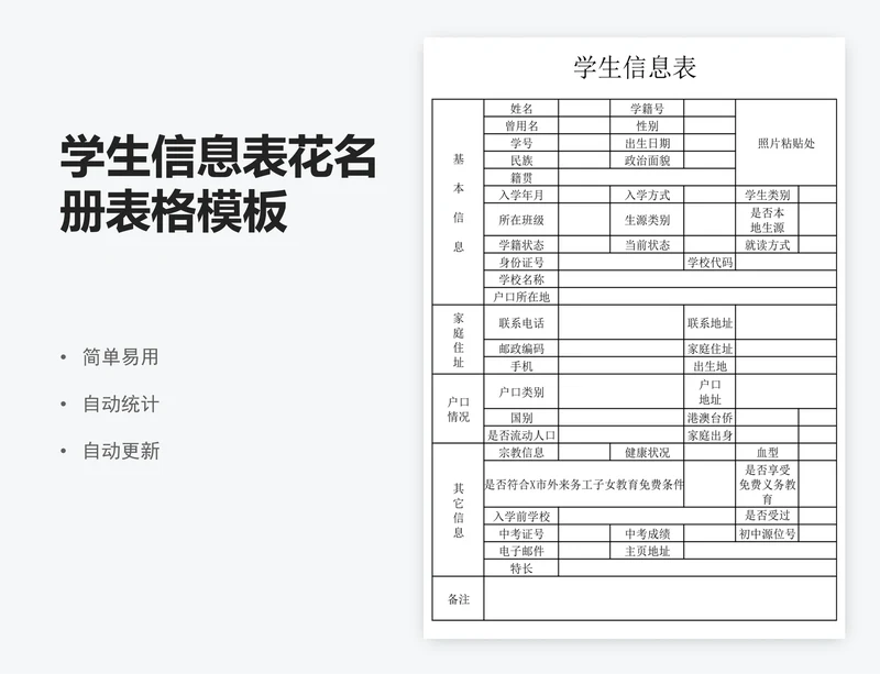 学生信息表花名册表格模板
