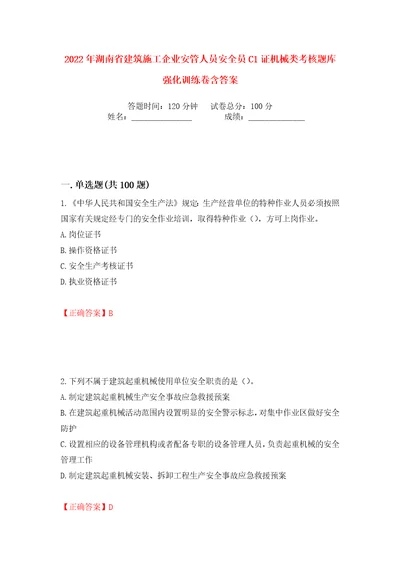 2022年湖南省建筑施工企业安管人员安全员C1证机械类考核题库强化训练卷含答案第32卷