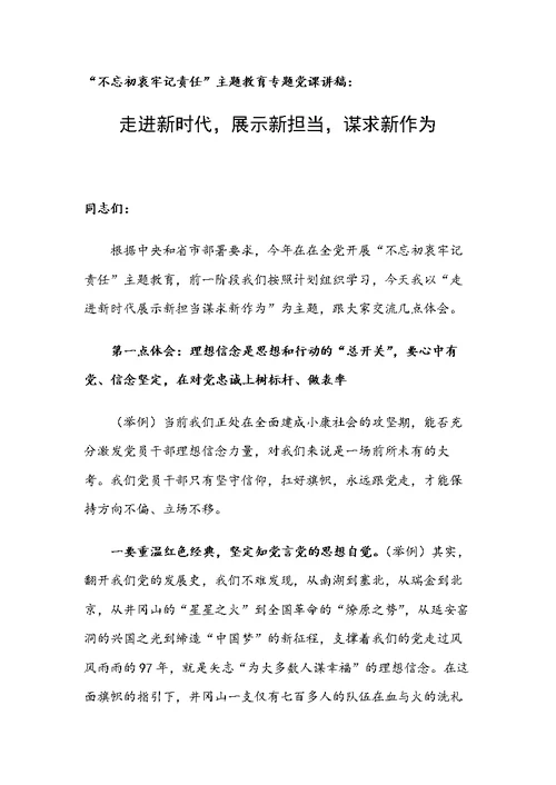 “不忘初衷牢记责任”主题教育专题党课讲稿：走进新时代展示新担当谋求新作为