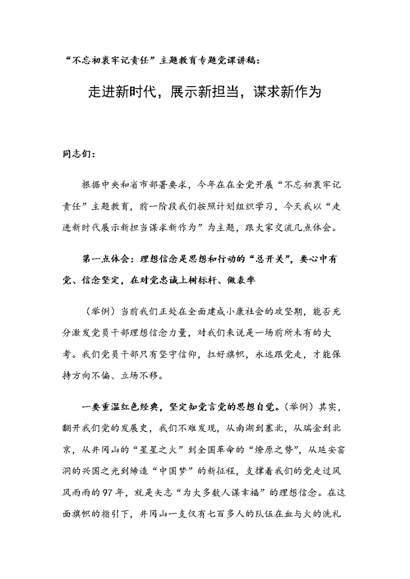 “不忘初衷牢记责任”主题教育专题党课讲稿：走进新时代展示新担当谋求新作为