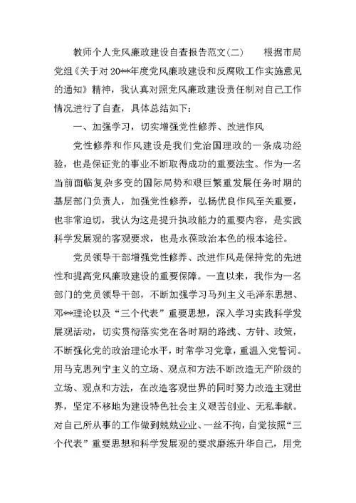 XX教师个人党风廉政建设自查报告范文