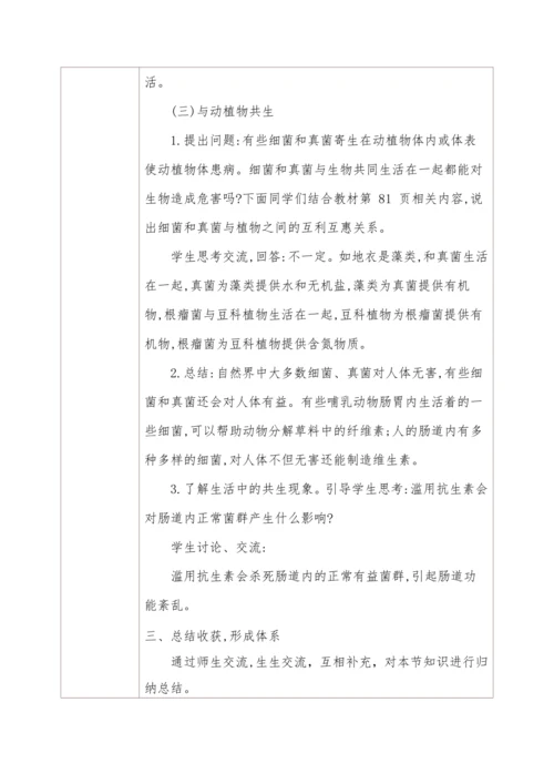 人教版生物八年级上册 5.4.4细菌和真菌在自然界中的作用 教学设计