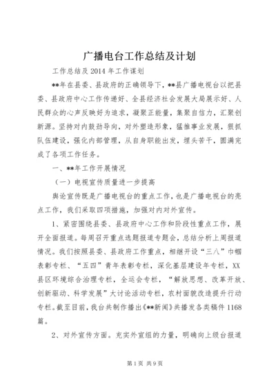 广播电台工作总结及计划.docx