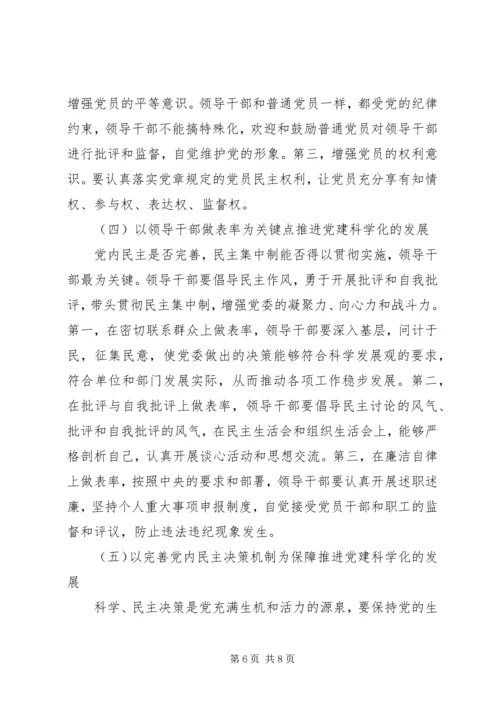 以党内民主建设推进党建科学化的路径探析.docx