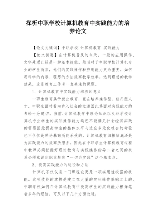 探析中职学校计算机教育中实践能力的培养论文.docx