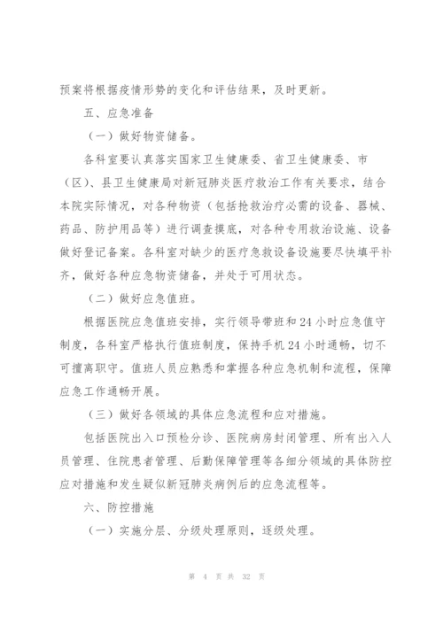 新冠肺炎疫情防控应急处置预案五篇.docx