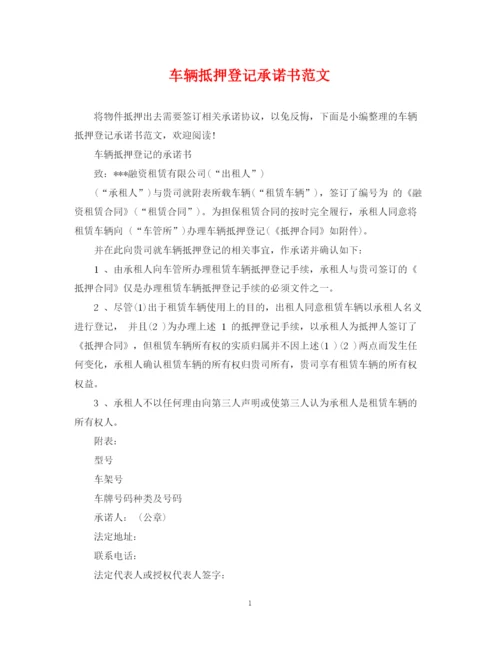 2023年车辆抵押登记承诺书范文.docx