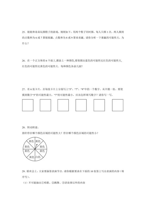 【暑期预习衔接】第四单元可能性（讲义）-2024-2025学年小学数学五年级上册人教版