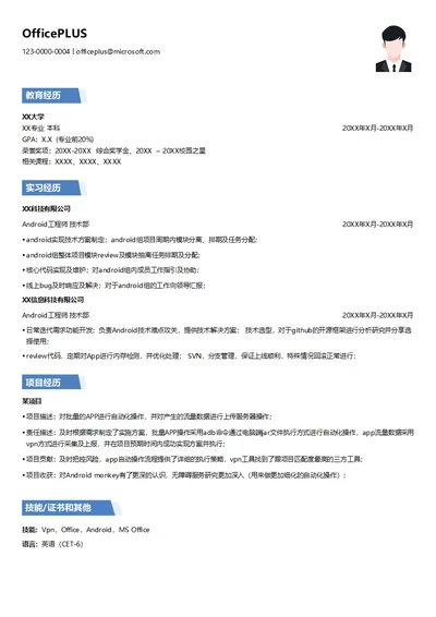 高级Android工程师简历模板