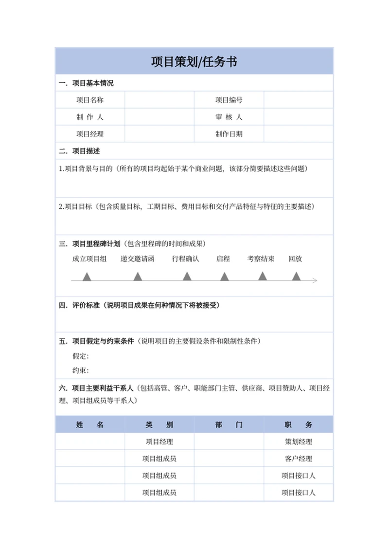 项目策划任务书