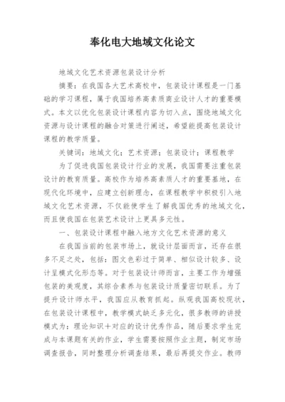 奉化电大地域文化论文.docx