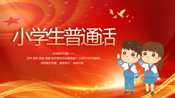 红色小学生普通话教学工作总结动态PPT模板