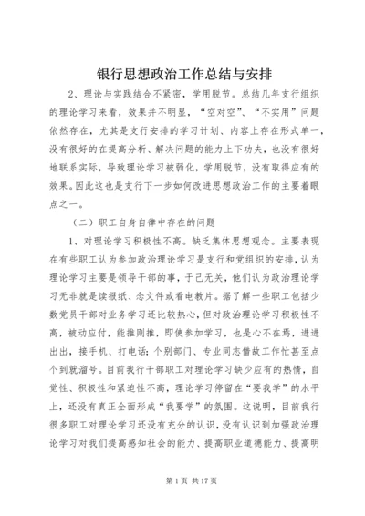 银行思想政治工作总结与安排 (4).docx