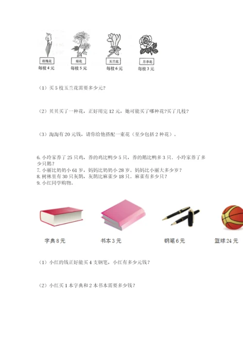 二年级上册数学应用题100道及完整答案（精选题）.docx