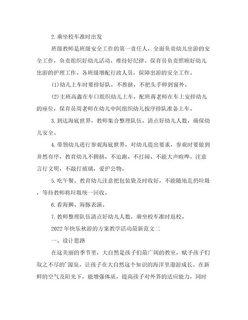 2022年快乐秋游的方案教学活动最新范文