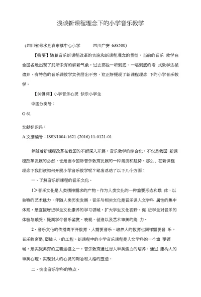 浅谈新课程理念下的小学音乐教学