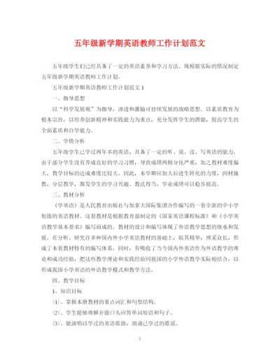 精编之五年级新学期英语教师工作计划范文.docx