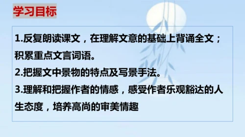 11 短文二篇《记承天寺夜游》课件
