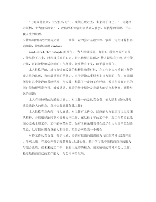 精编之应聘出纳的自我评价范文.docx
