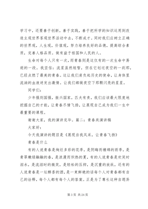 关于青春的演讲稿.docx