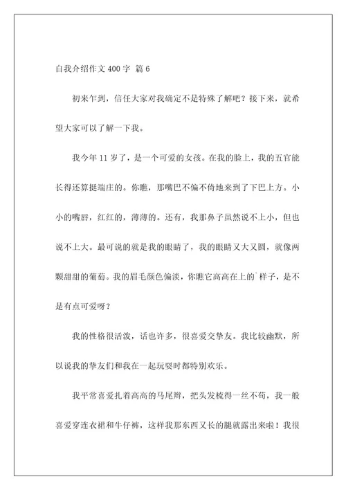 自我介绍作文400字13