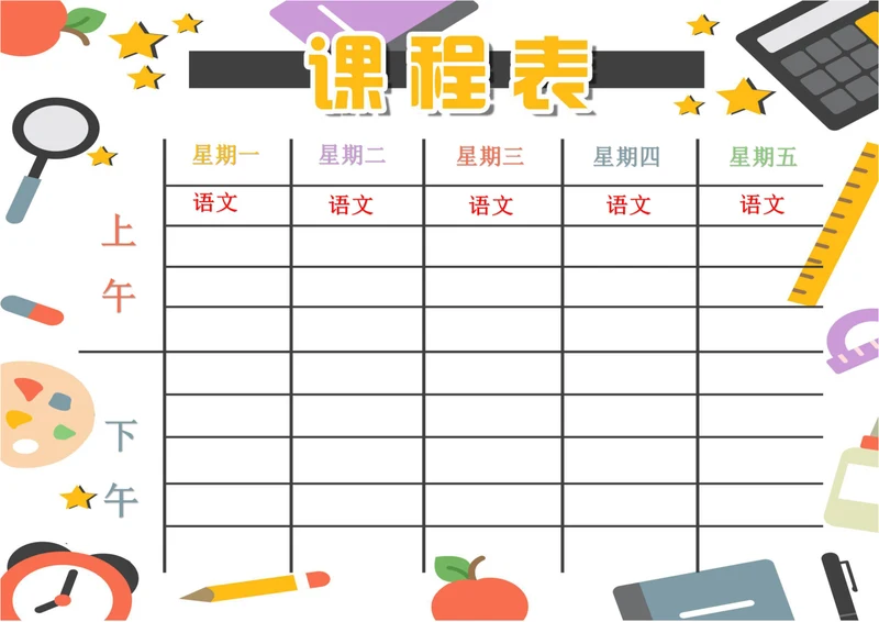 课程表可爱卡通风