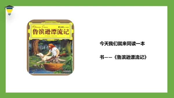 统编版语文六年级下册 第二单元 口语交际 ：同读一本书 课件