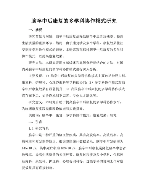 脑卒中后康复的多学科协作模式研究