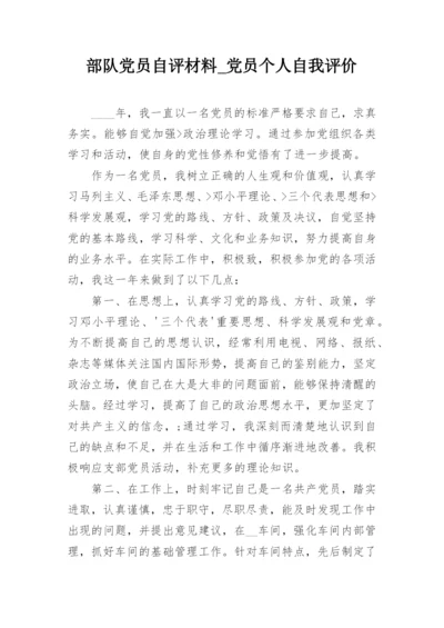 部队党员自评材料_党员个人自我评价.docx