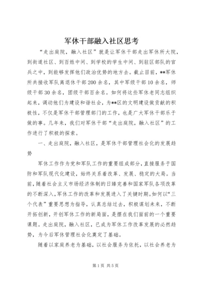 军休干部融入社区思考.docx