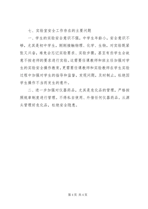 大学附属中学实验室安全年度工作报告.docx