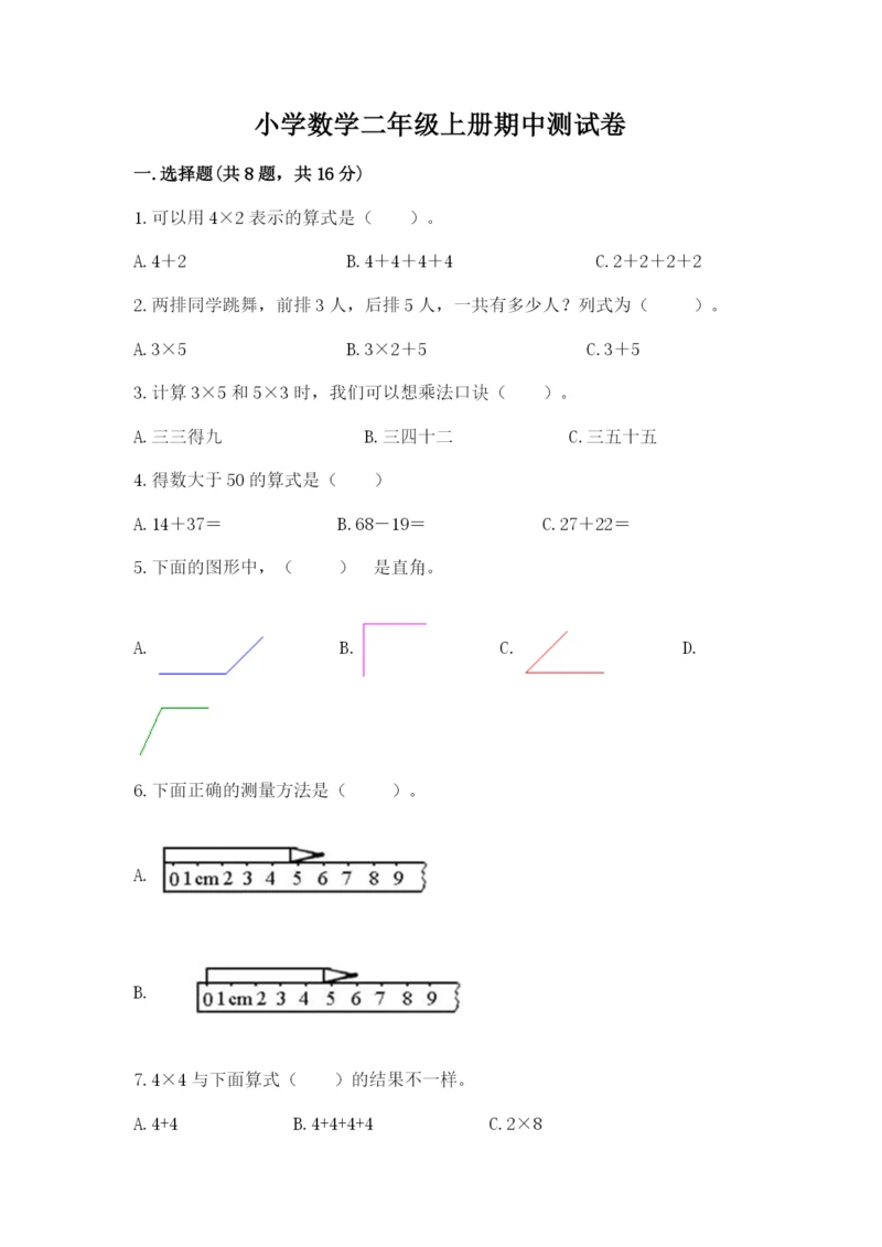 小学数学二年级上册期中测试卷及参考答案（实用）.docx