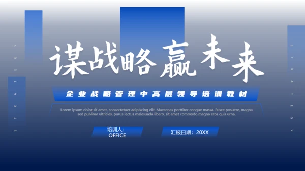 蓝色商务风企业文化战略未来管理培训通用PPT