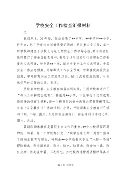 学校安全工作检查汇报材料.docx