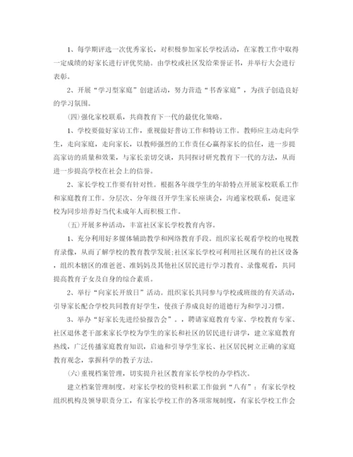 精编之社区家长学校学年度工作计划范文.docx