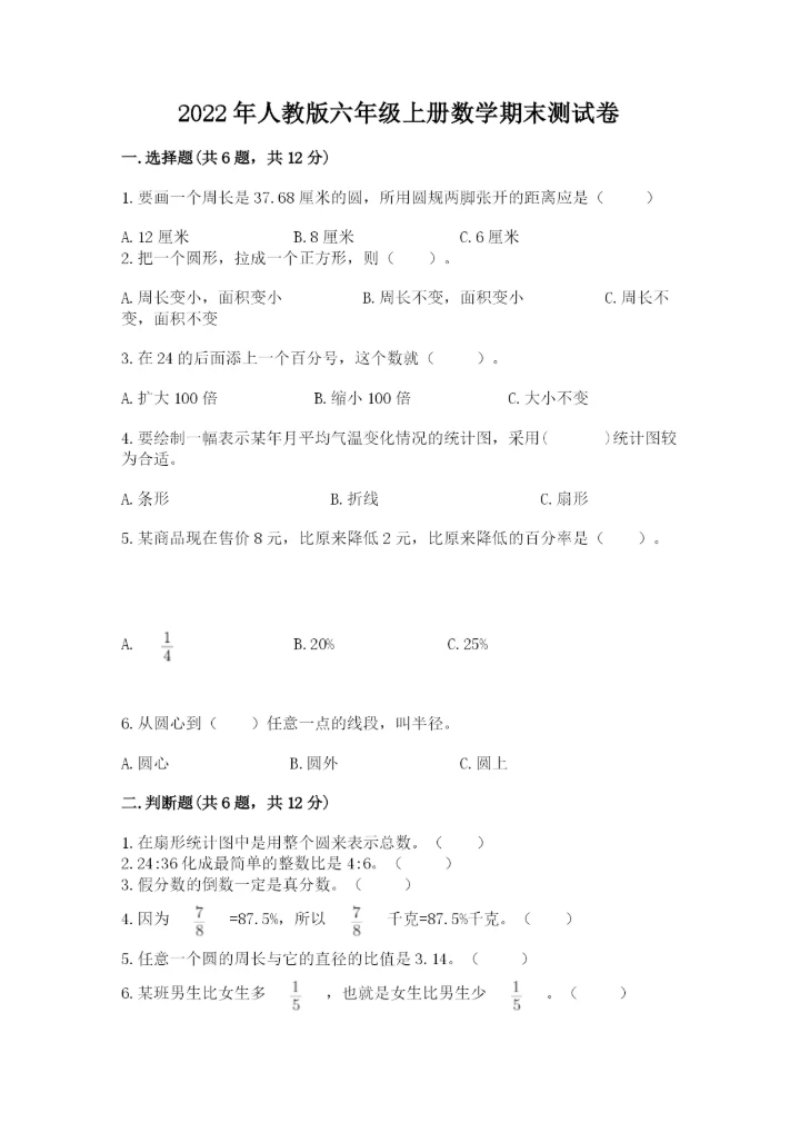 2022年人教版六年级上册数学期末测试卷【培优a卷】.docx