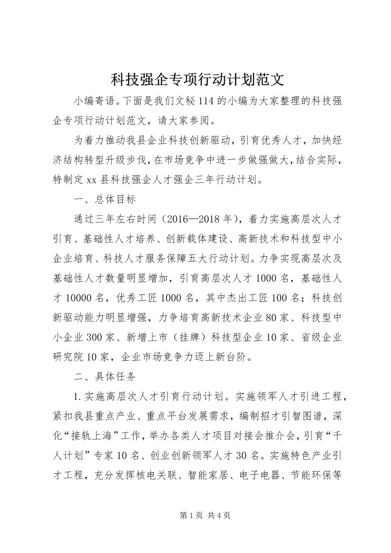 科技强企专项行动计划范文.docx